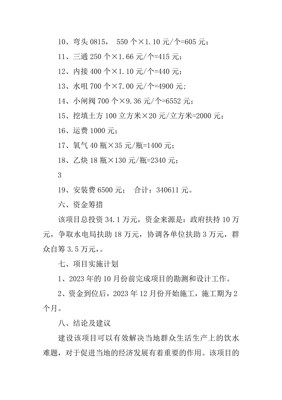 2023年关于修建古城村人畜饮水工程项目建议书_第4页