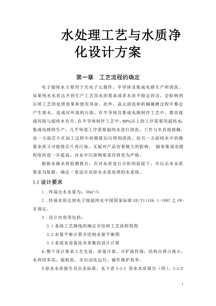 水处理工艺与水质净化设计方案_第1页