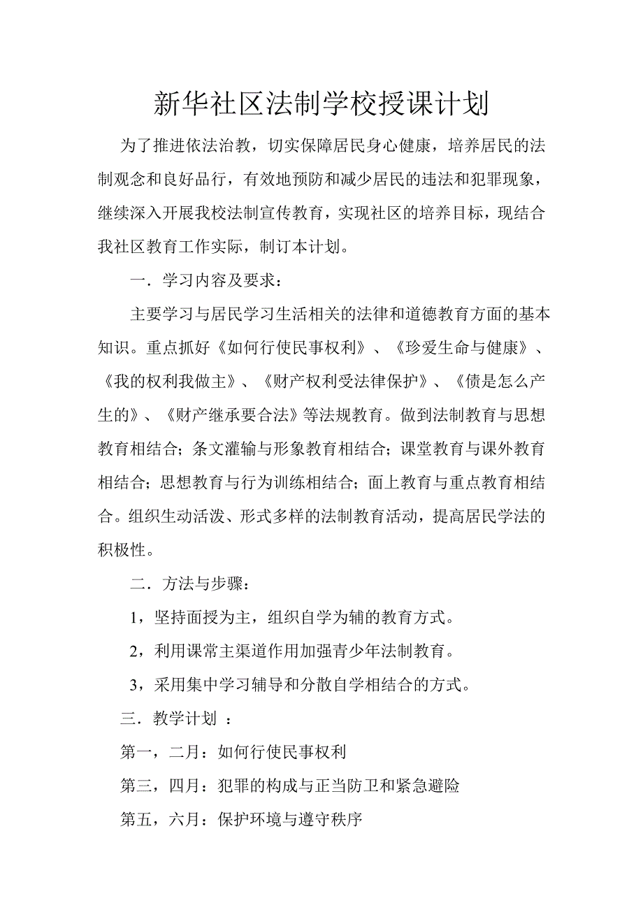 社区法制宣传课堂授课计划_第1页