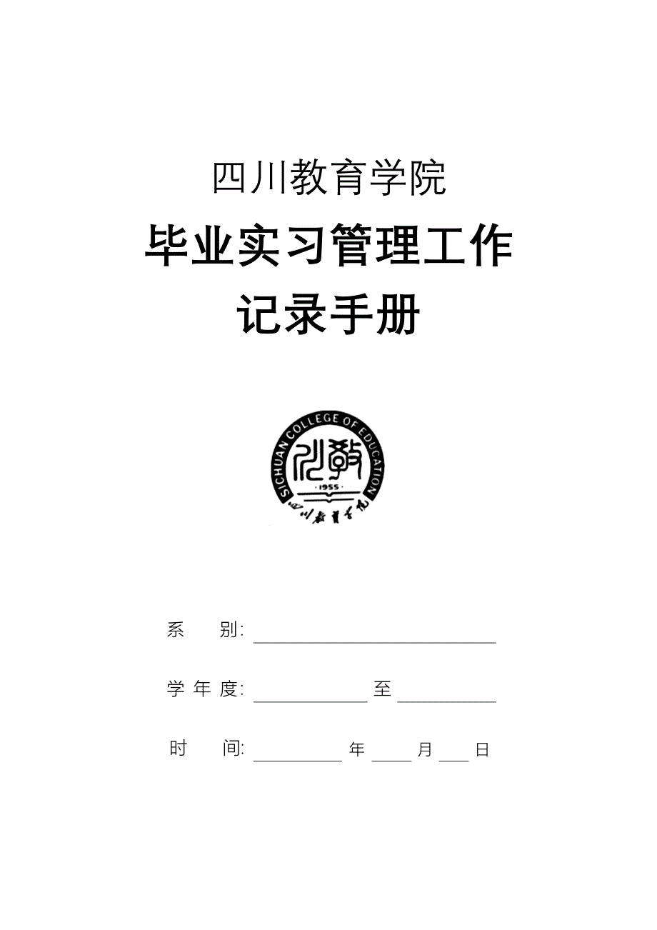 毕业实习管理工作记录手册_第1页