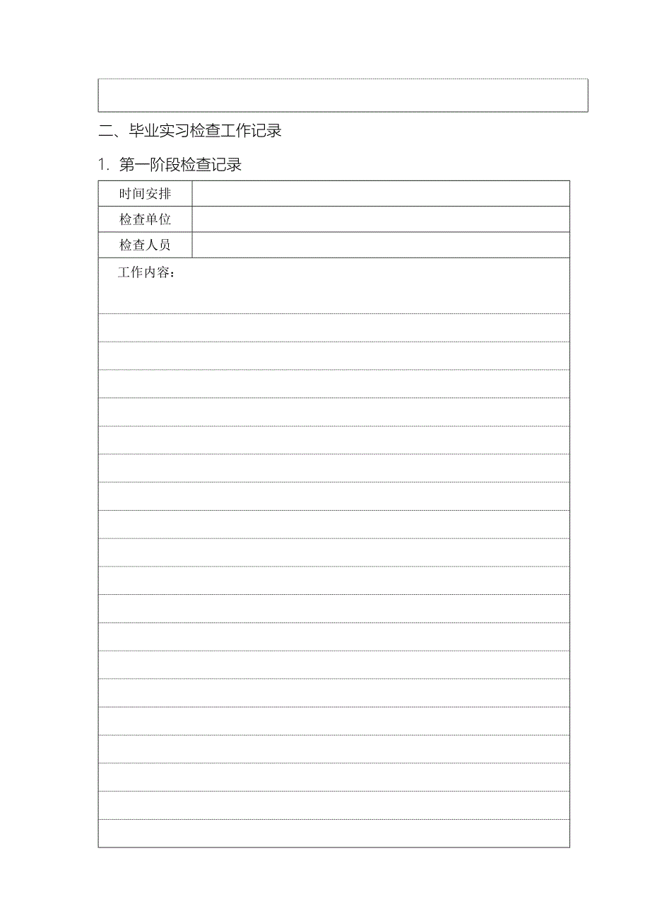 毕业实习管理工作记录手册_第4页