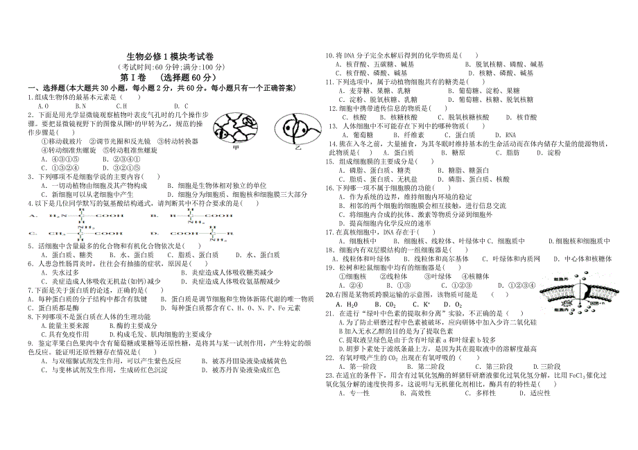 生物必修1模块考试卷_第1页