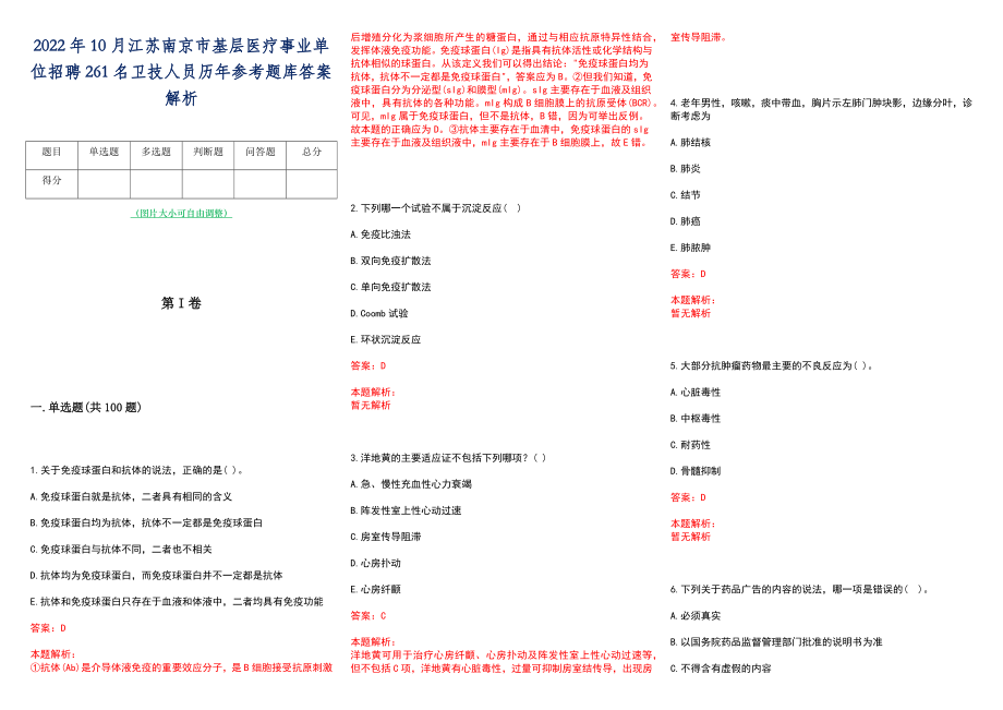 2022年10月江苏南京市基层医疗事业单位招聘261名卫技人员历年参考题库答案解析_第1页