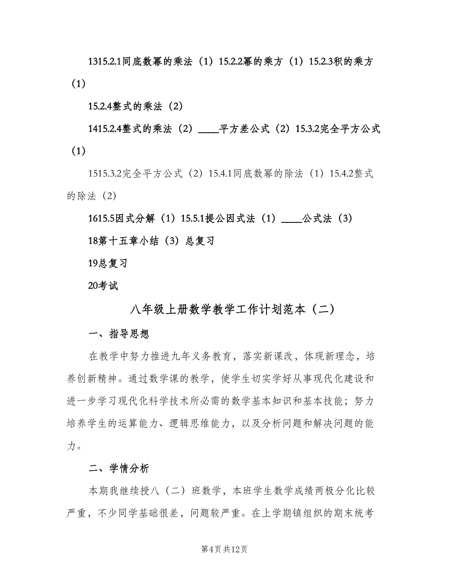 八年级上册数学教学工作计划范本（四篇）.doc_第4页