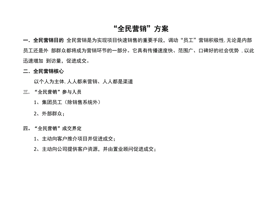 全民营销方案_第1页