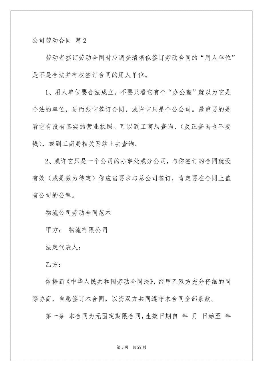 公司劳动合同汇总六篇_第5页