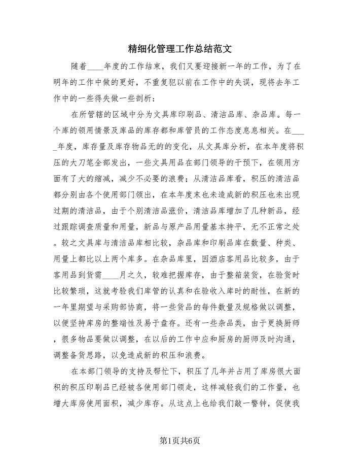 精细化管理工作总结范文(4篇).doc