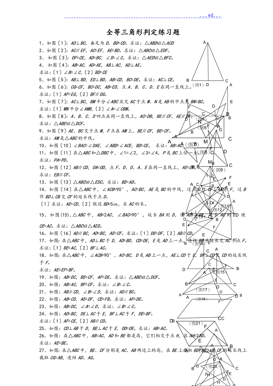 全等三角形判定综合练习题集_第1页
