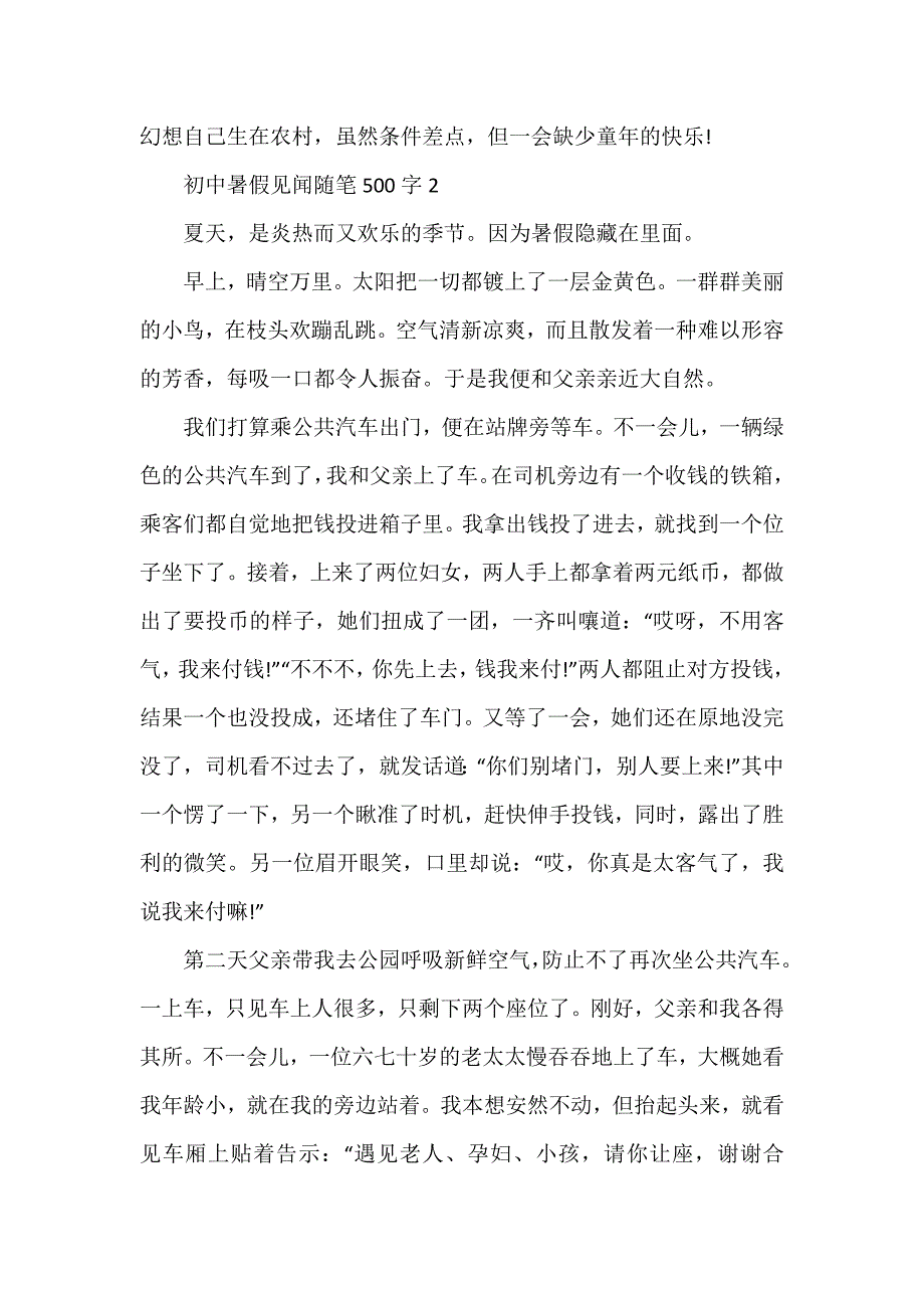 初中暑假见闻随笔500字_第2页