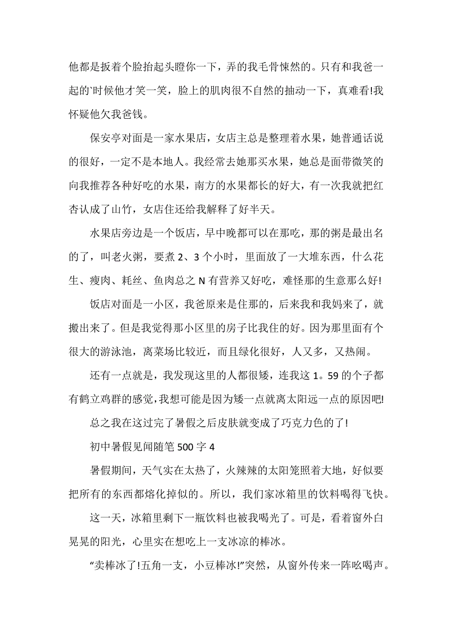 初中暑假见闻随笔500字_第4页