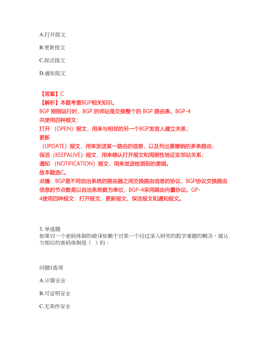 2022年软考-信息安全工程师考前模拟强化练习题41（附答案详解）_第2页