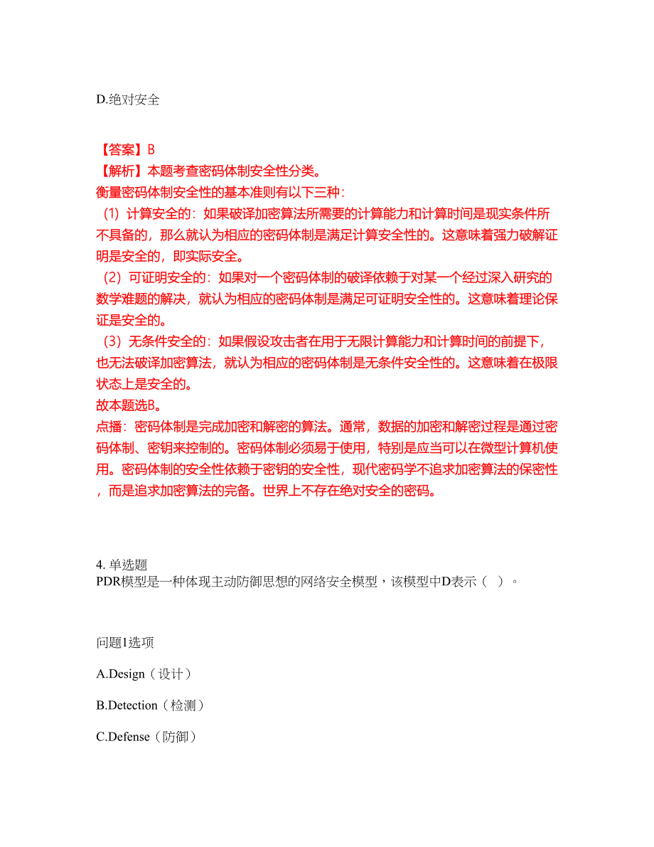 2022年软考-信息安全工程师考前模拟强化练习题41（附答案详解）_第3页