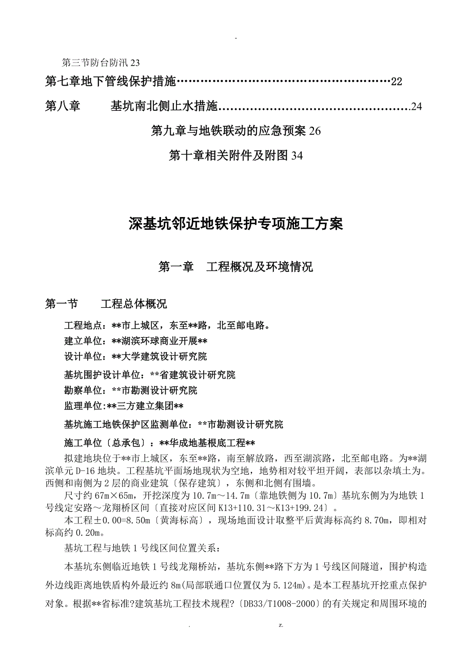 深基坑邻近地铁保护专项施工方案_第2页