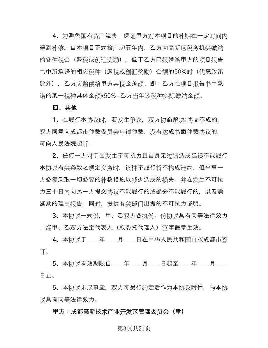 商业项目合作协议书模板（7篇）_第3页