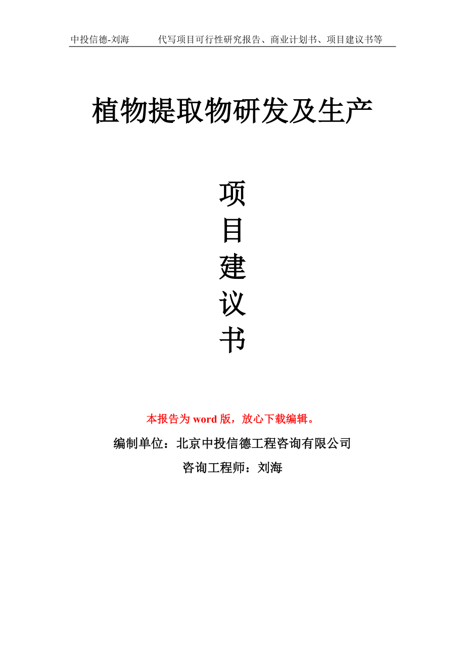 植物提取物研发及生产项目建议书写作模板_第1页