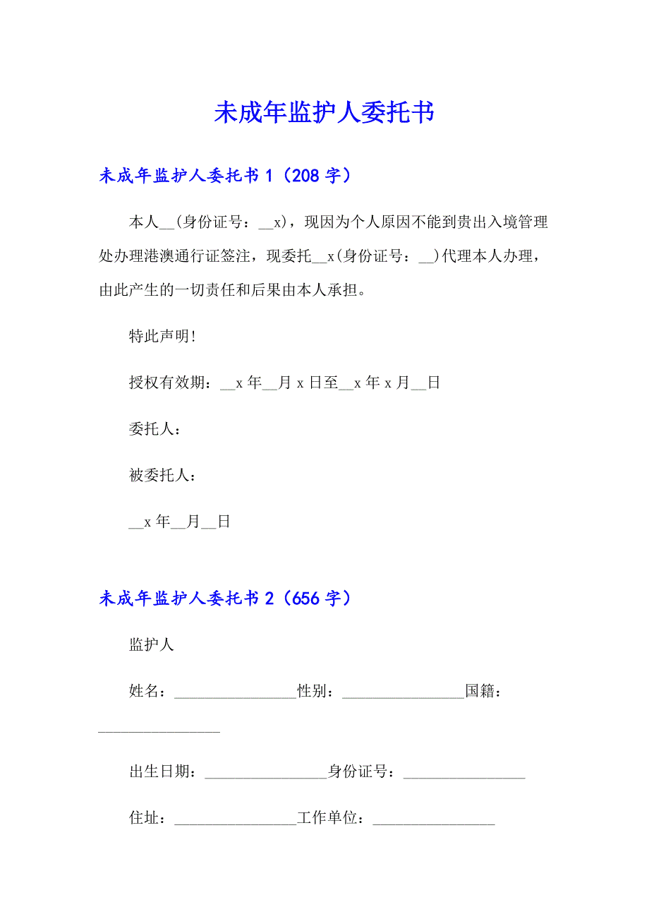 未成年监护人委托书_第1页