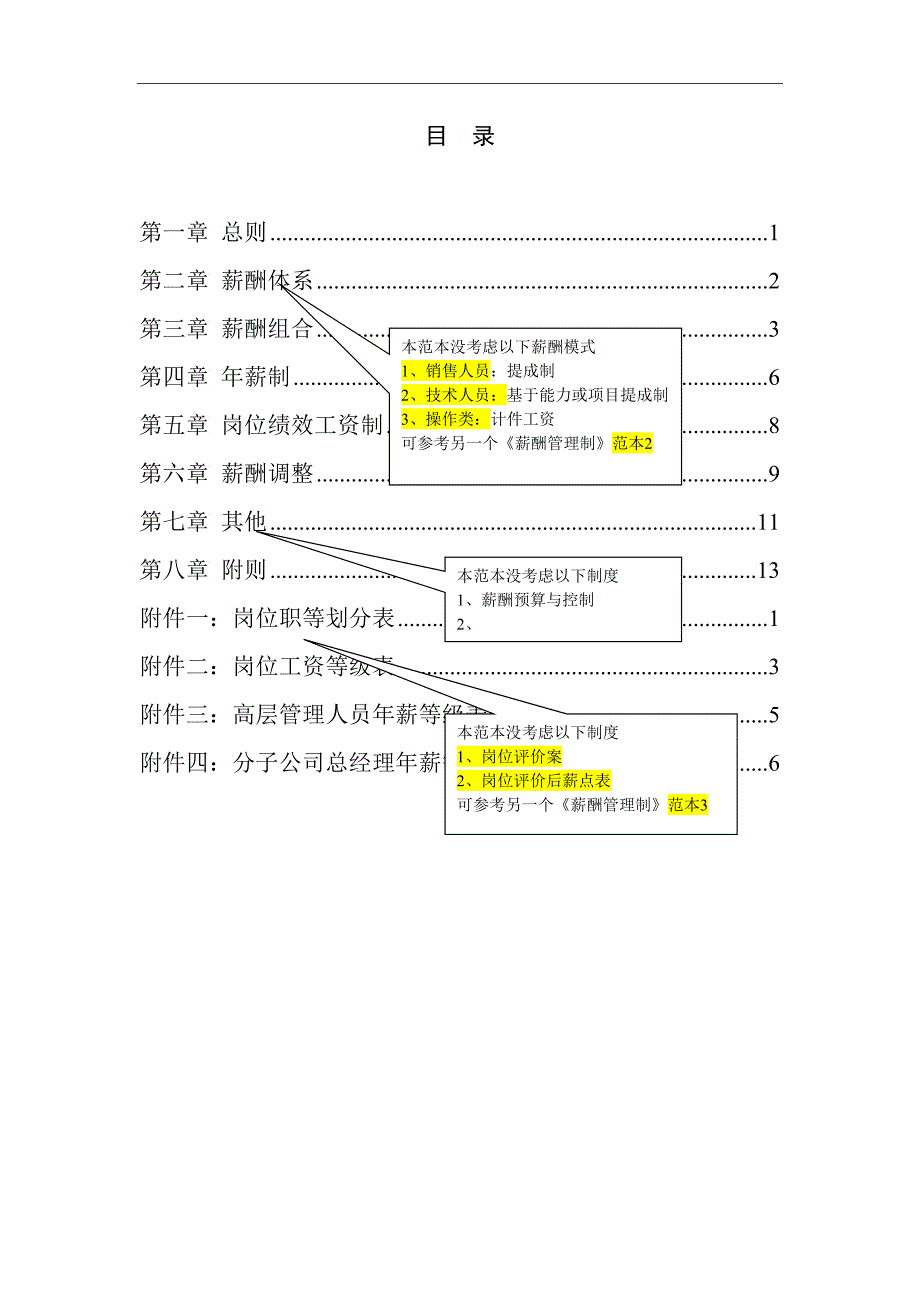 薪酬管理制度范本A_第4页