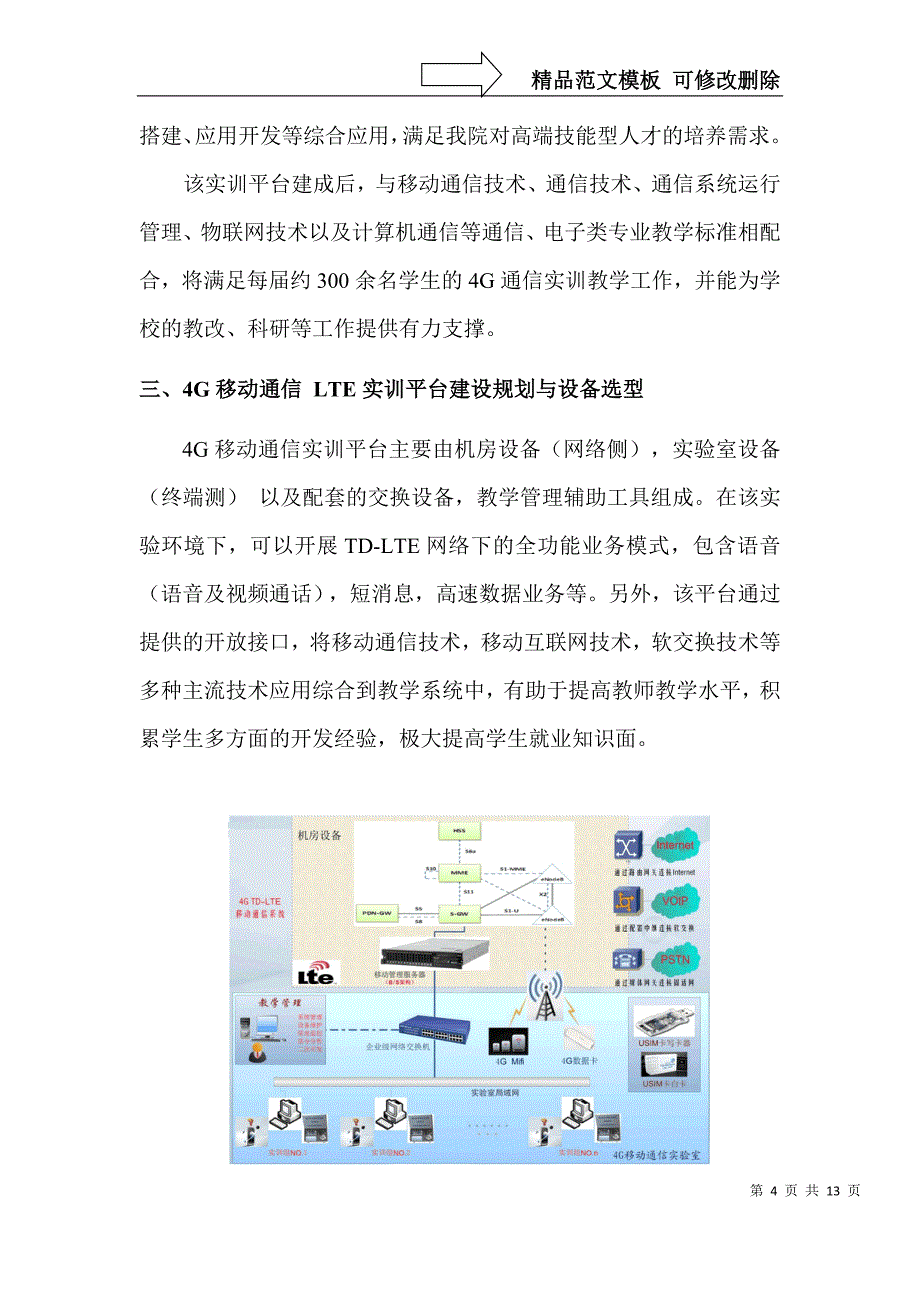 通信技术实训基地建设方案(草案)_第4页