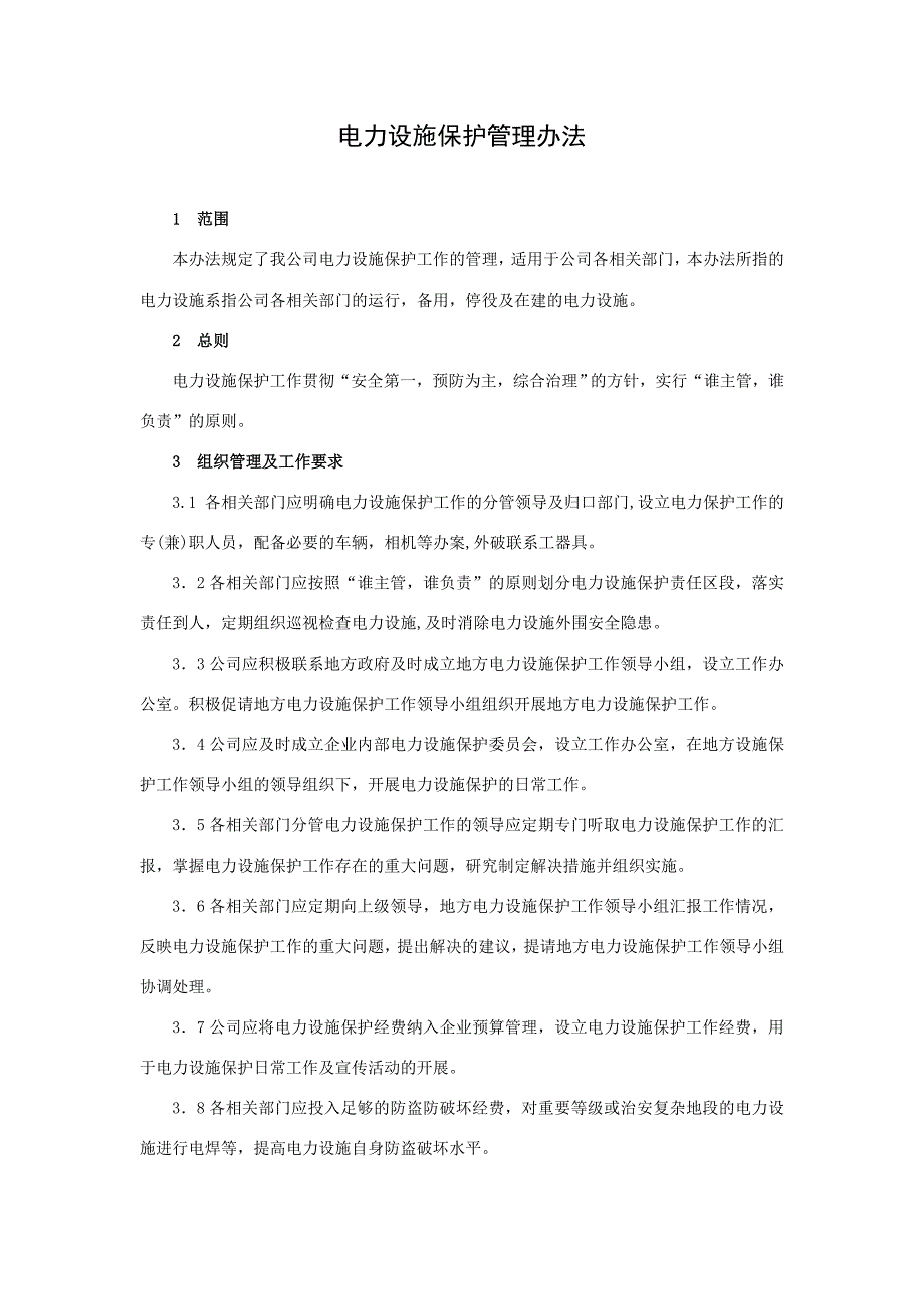 电力设施保护管理办法_第1页