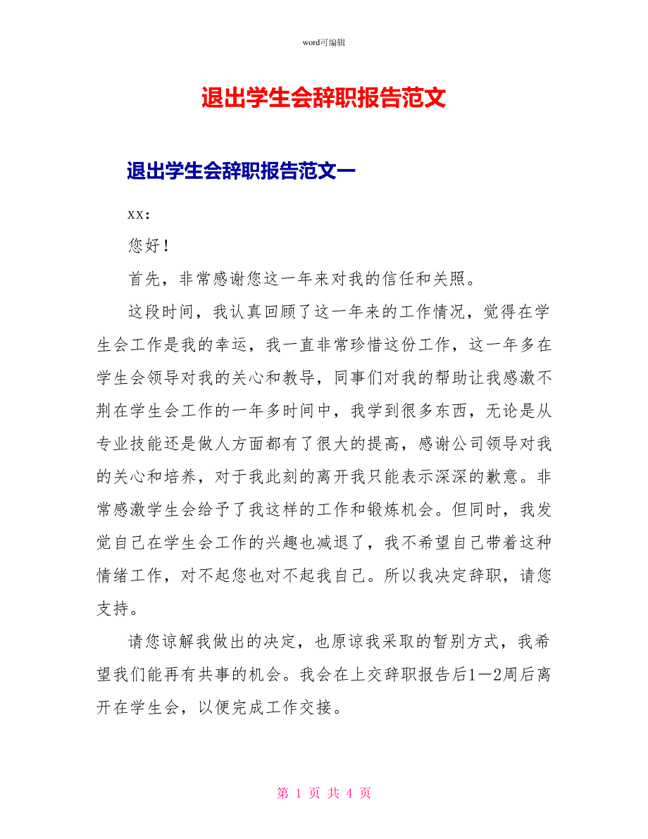 退出学生会辞职报告范文_第1页