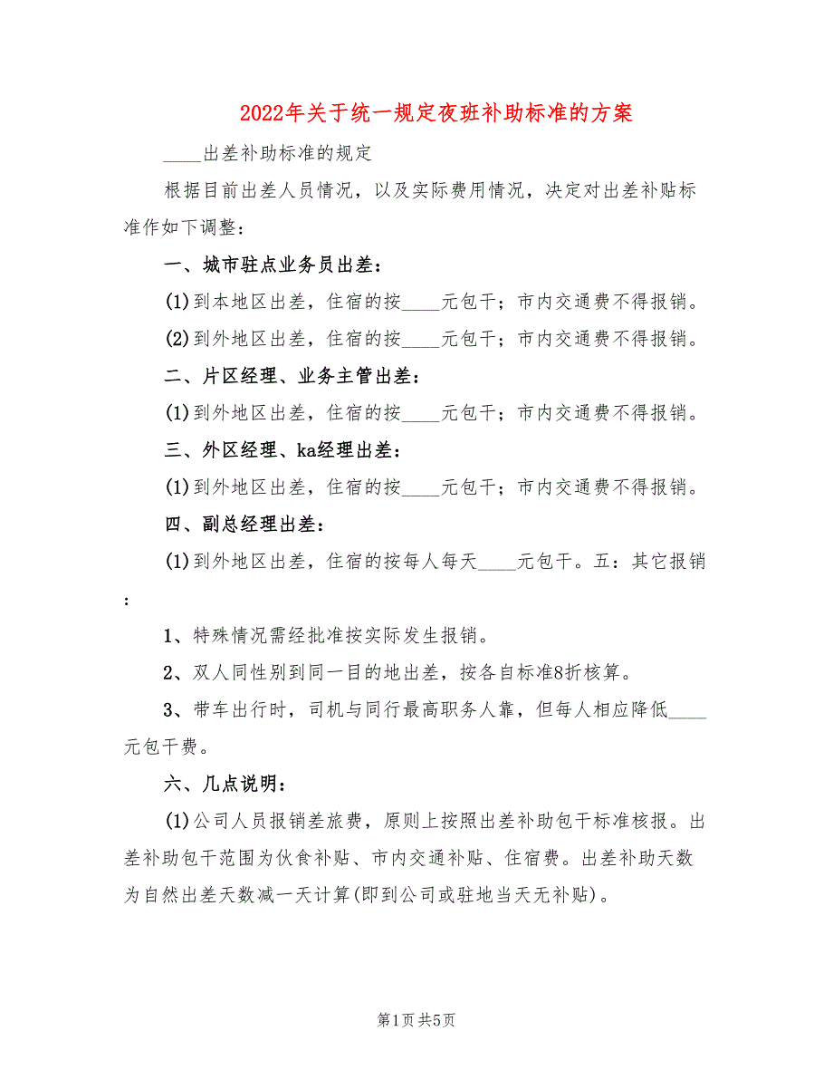 2022年关于统一规定夜班补助标准的方案_第1页