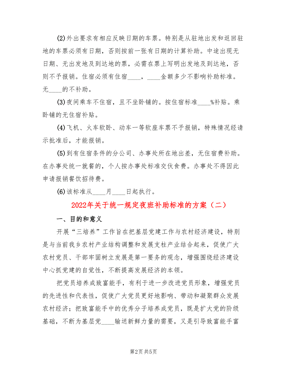 2022年关于统一规定夜班补助标准的方案_第2页