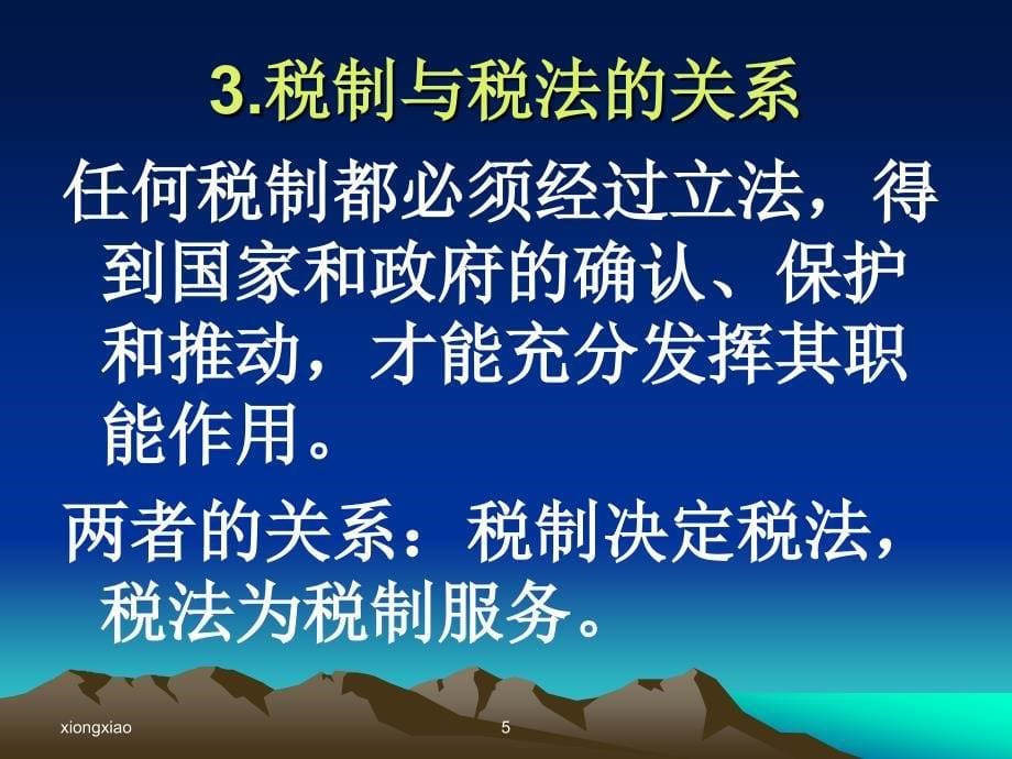 第五章税收法律制度_第5页