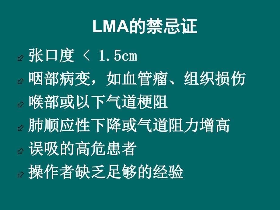 喉罩的使用资料PPT课件_第5页