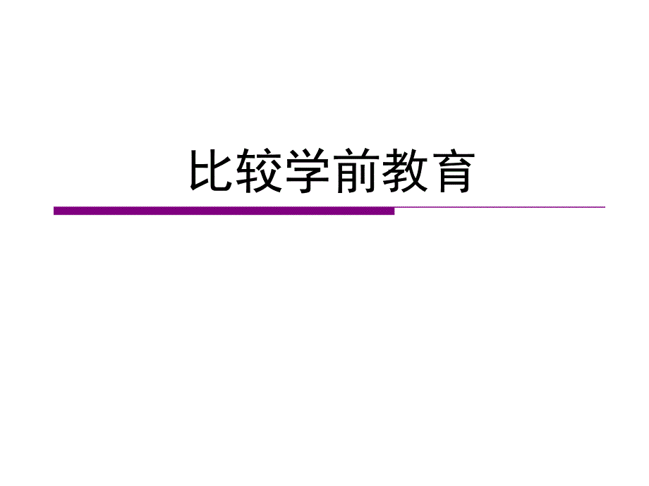 美国学前教育ppt课件_第1页