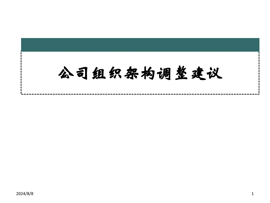 公司组织架构组建46页PPT课件_第1页