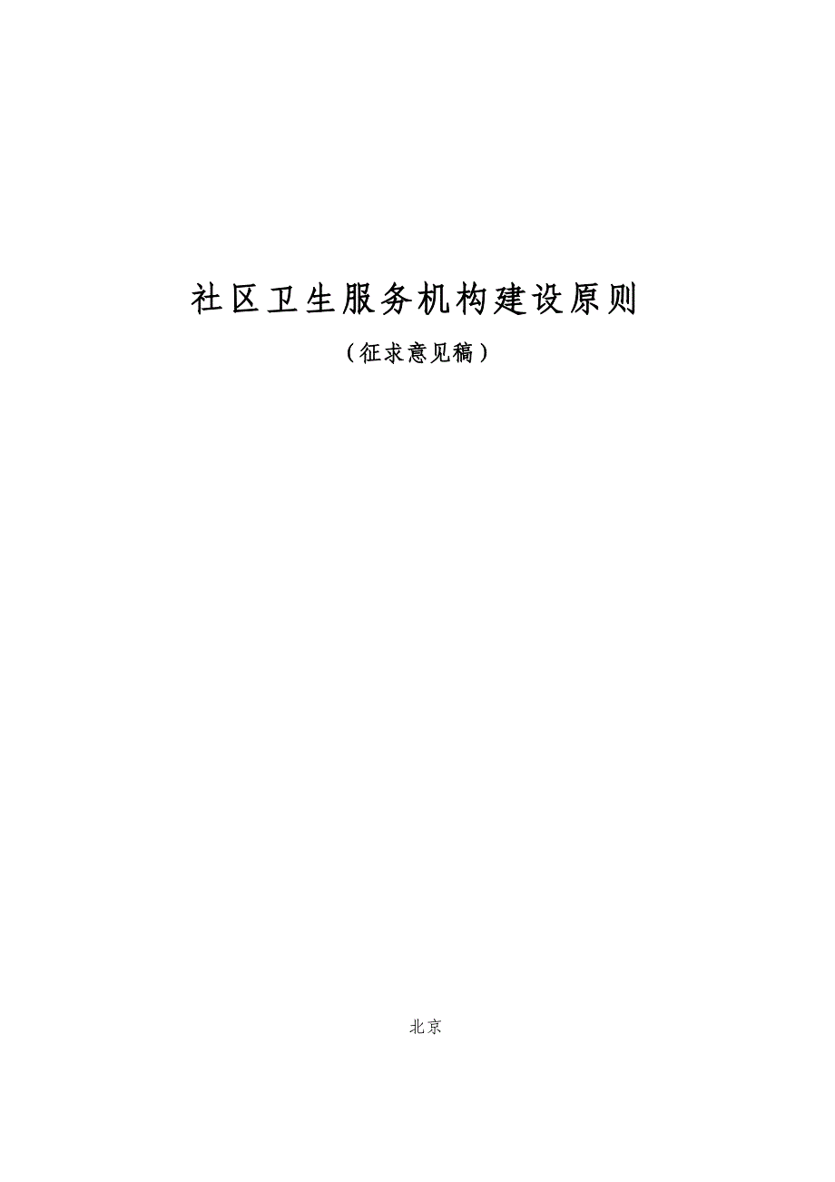 社区卫生服务机构建设标准_第1页