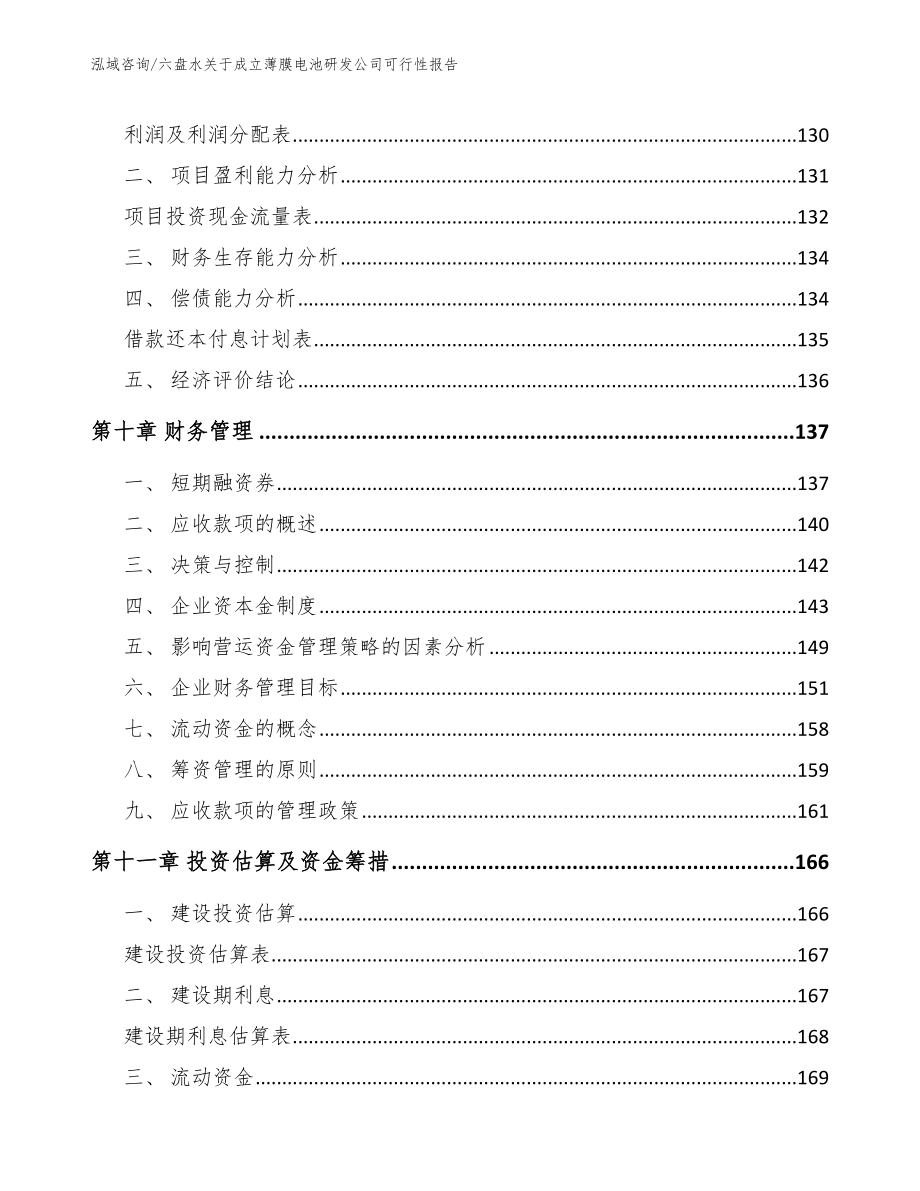 六盘水关于成立薄膜电池研发公司可行性报告_第4页