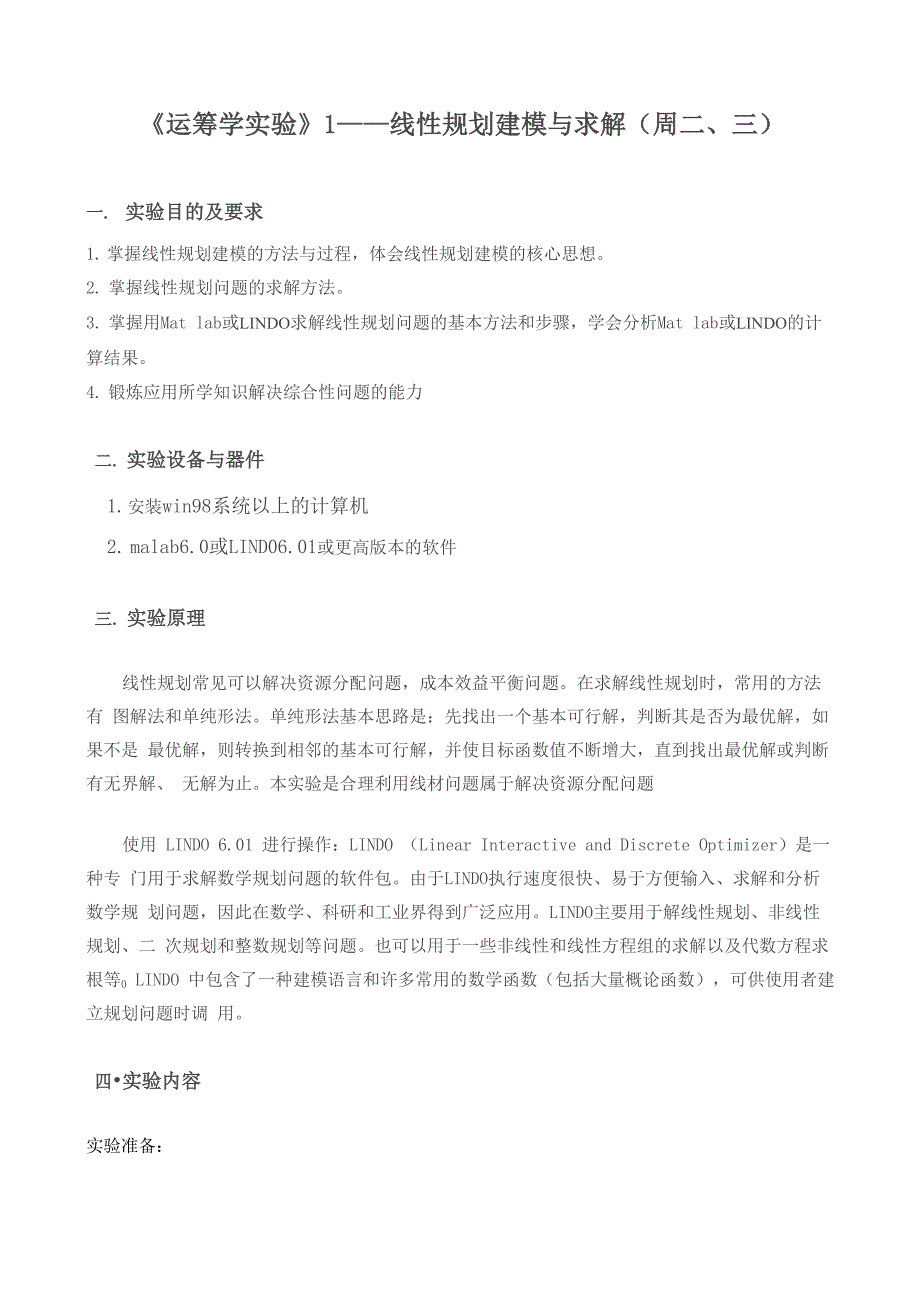 运筹学实验任务书_第1页