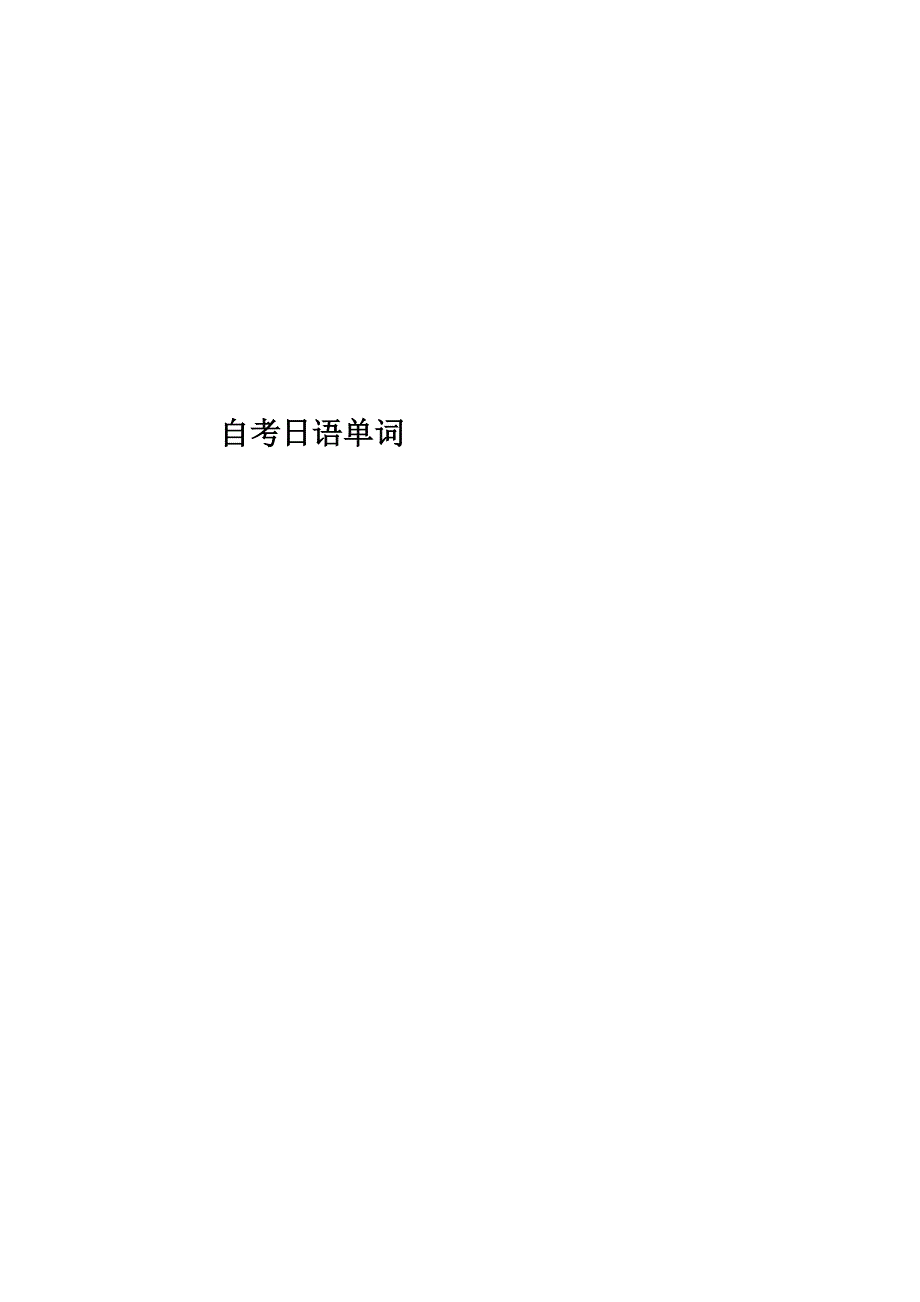 自考日语单词_第1页