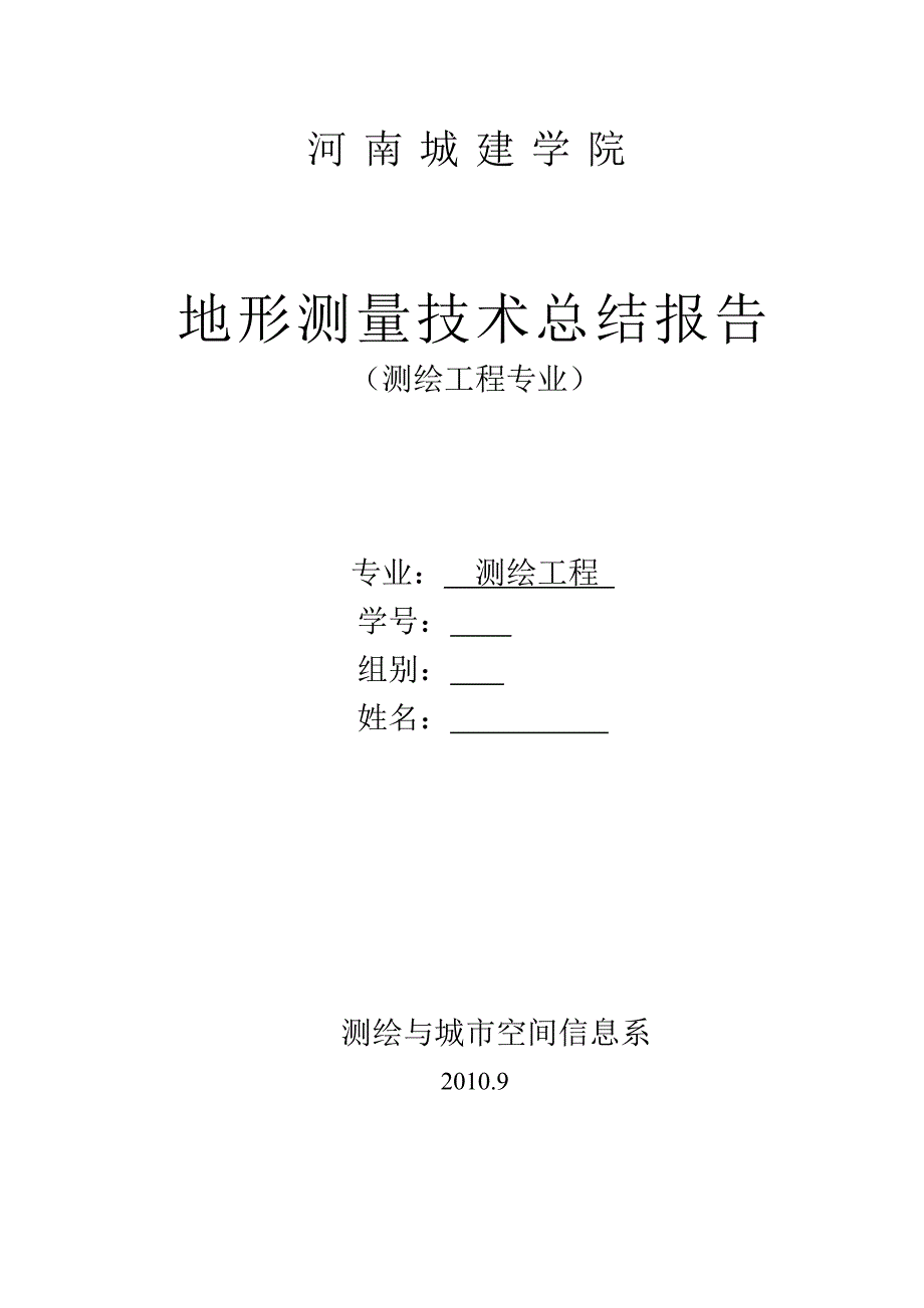 测量学实习技术总结报告_第1页