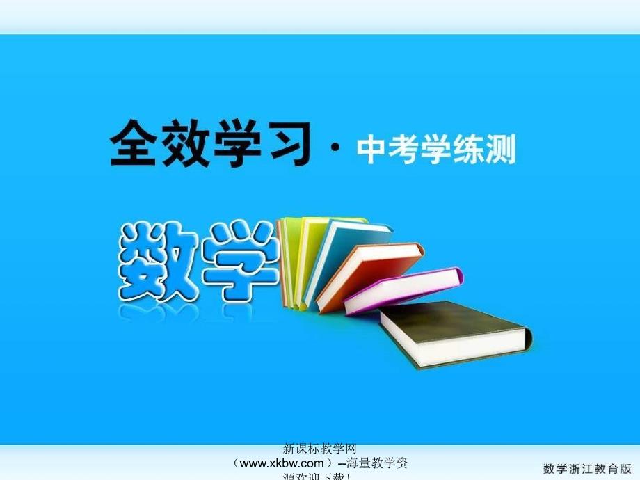 中考数学全效学练复习3_第1页