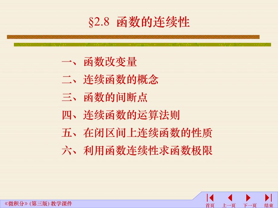 高等数学课件：2-8函数的连续性_第1页