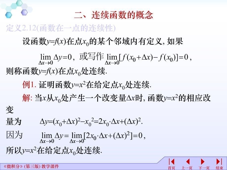 高等数学课件：2-8函数的连续性_第5页