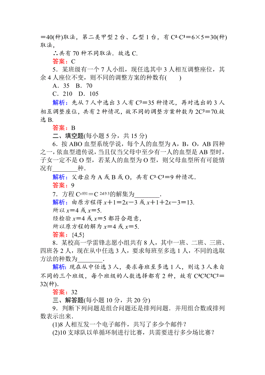 人教版 高中数学选修23 检测及作业课时作业 5组合与组合数公式_第2页