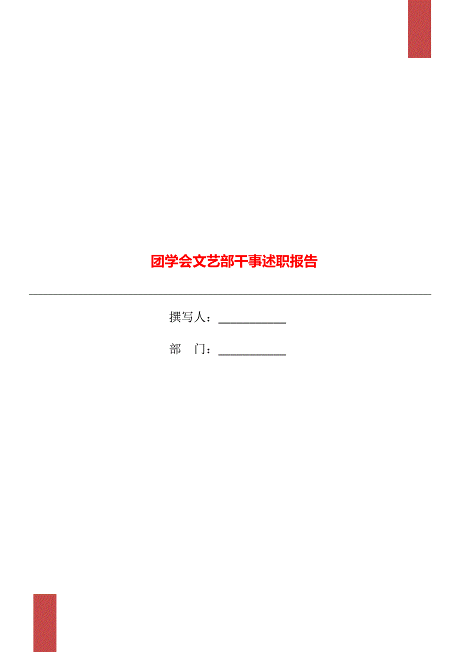 团学会文艺部干事述职报告_第1页