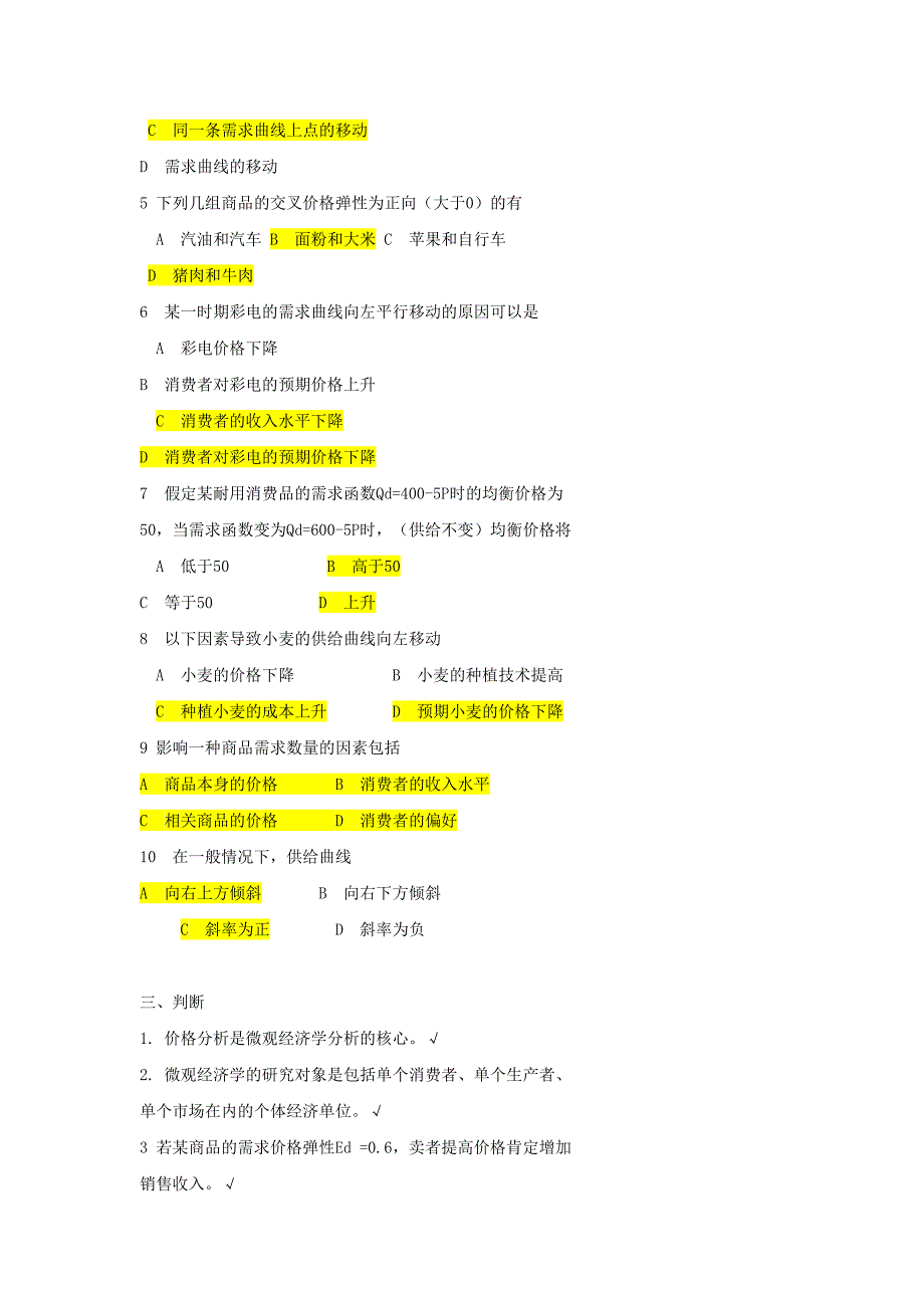 微观经济学分章节习题及答案3.DOC_第4页