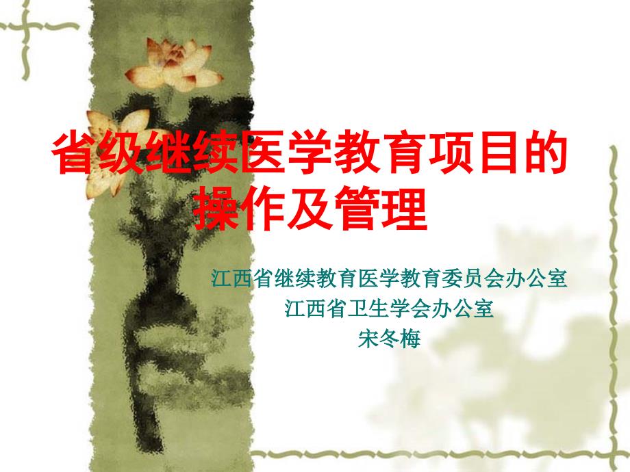 省级继续医学教育项目的操作及管理.ppt_第1页