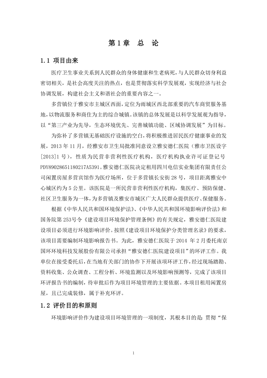 雅安德仁医院项目环境影响报告书.doc_第4页