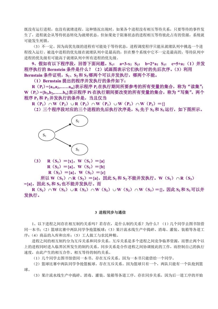 操作系统典型例题分析_第5页