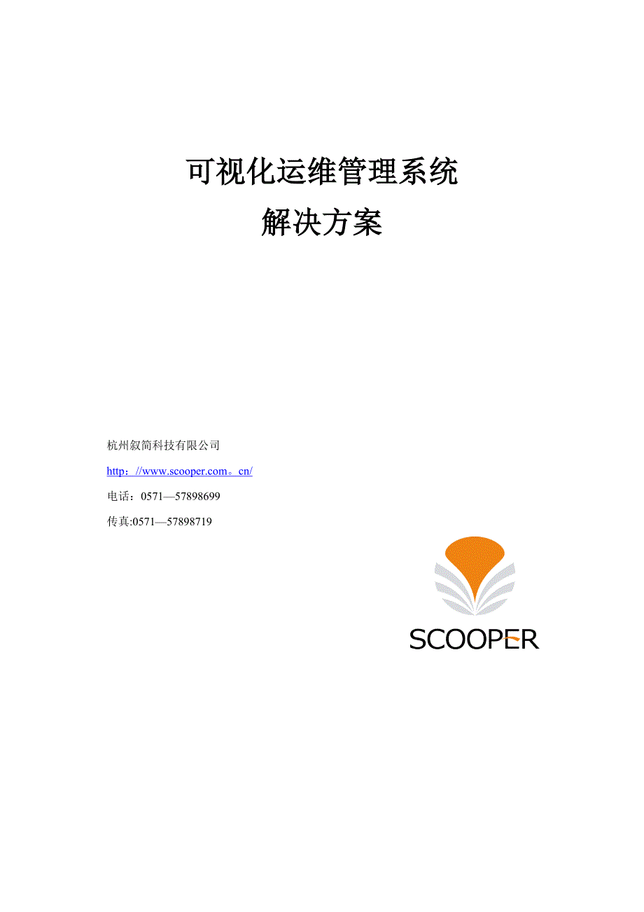 可视化运维管理系统解决方案V1.0_第1页