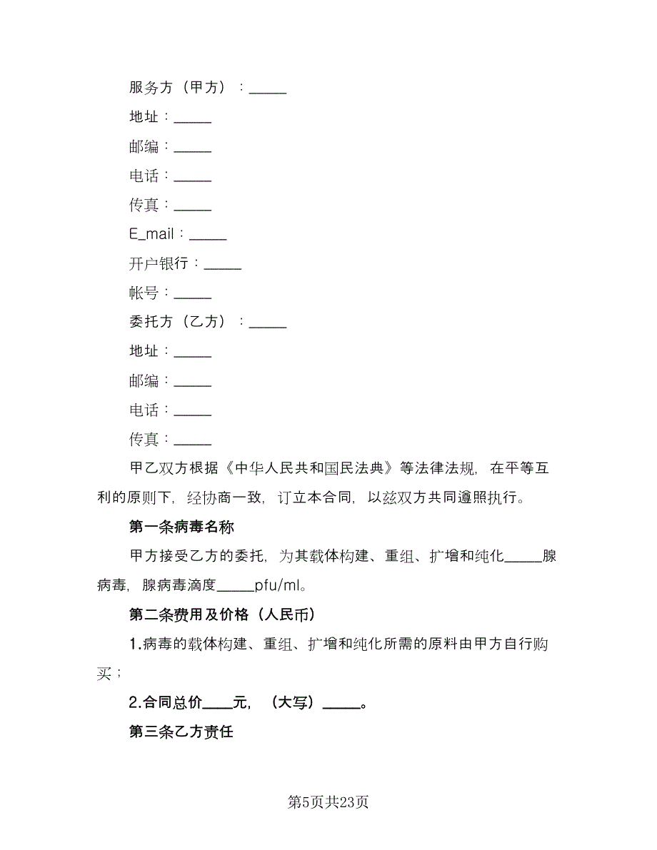 技术服务委托合同标准范本（5篇）.doc_第5页