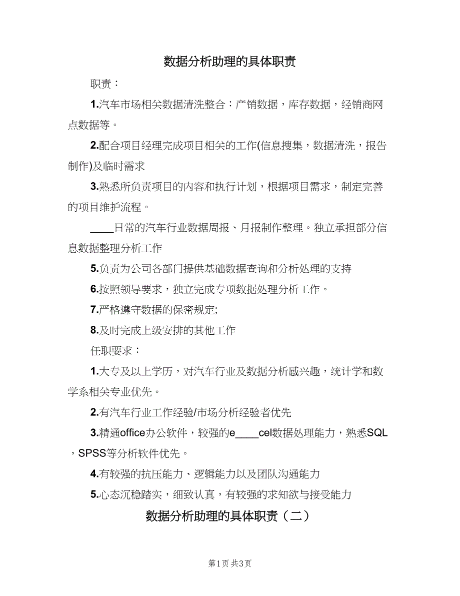 数据分析助理的具体职责（四篇）.doc_第1页