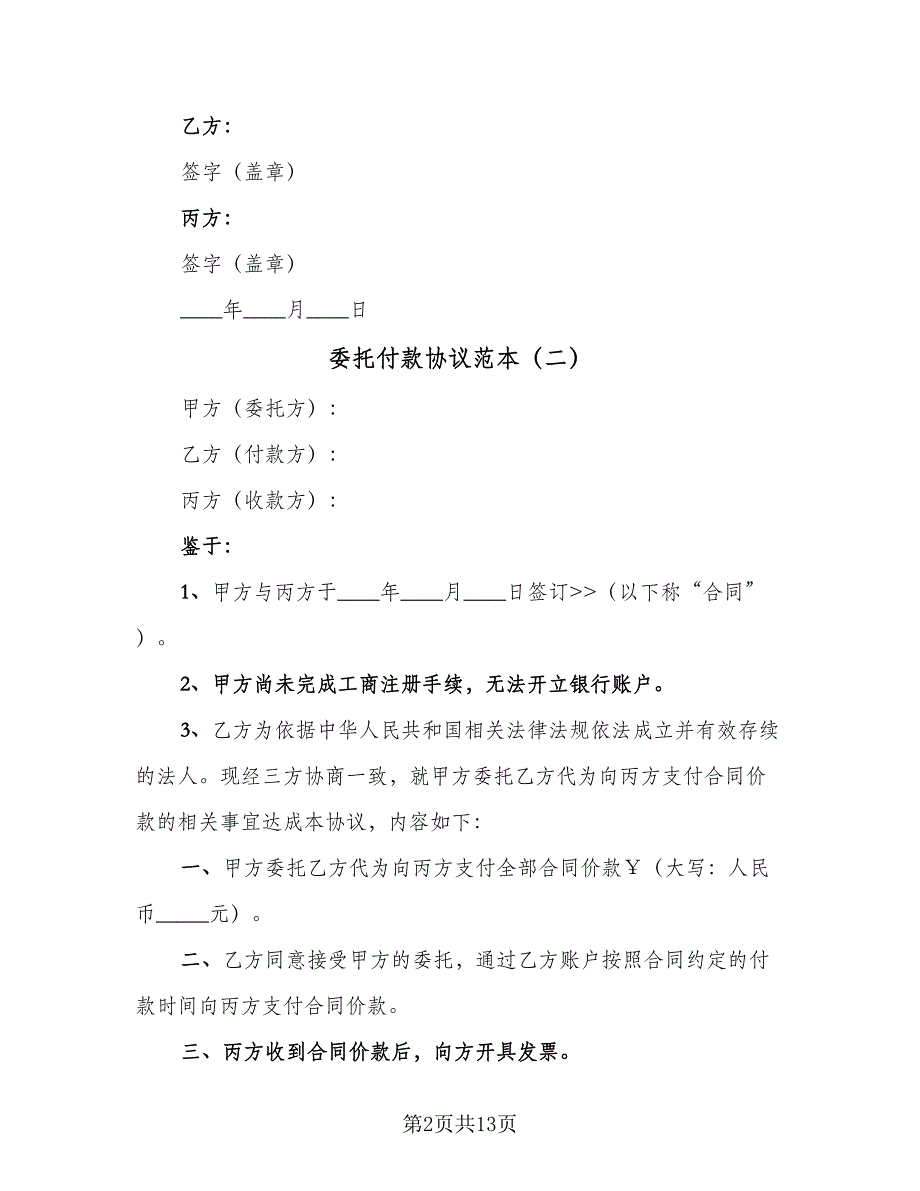 委托付款协议范本（9篇）_第2页