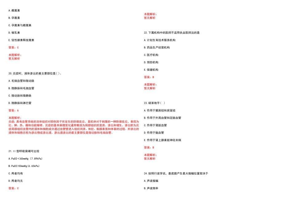 2023年武警广东省总队医院紧缺医学专业人才招聘考试历年高频考点试题含答案解析_第5页