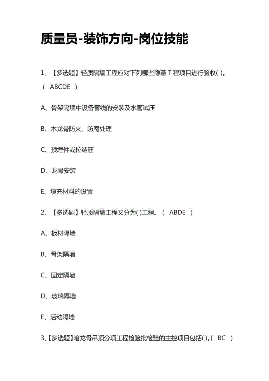 2023年质量员-装饰方向-岗位技能模拟考试百题库_第1页